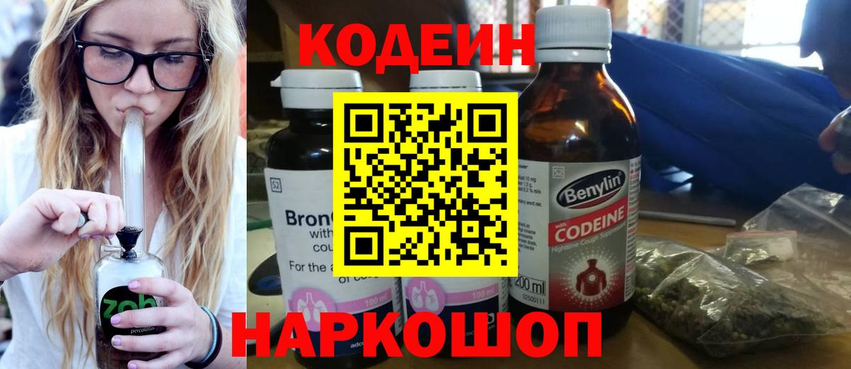 Codein напиток Lean (лин)  Вход с VPN  Топки 